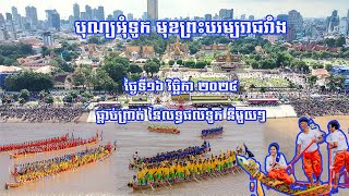 ព្រះរាជពិធីបុណ្យអុំទូក បណ្តែតប្រទីប និងសំពះព្រះខែ អកអំបុក ថ្ងៃទី១៦ ខែវិច្ឆិកា ឆ្នាំ២០២៤ ផ្តាច់ព្រាត់ [upl. by Aihsele]