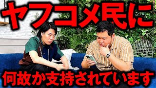 令和ロマンは何故か「ヤフコメ民」に支持されています。 [upl. by Rozele748]