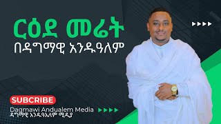 ርዕደ መሬት  በዳግማዊ አንዱዓለም [upl. by Edny]