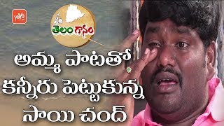 Anuragala Pallavi Ra Amma Prema Ra Song By Sai Chand  Telanganam  Latest Folk Songs YOYO TV Music [upl. by Basia938]