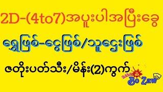 2D4to7သူဌေးဖြစ်မွေးမိန်း2ကွက်ထိုးကြမယ် အပူးပါအပြီးခွေ bozaw ဘိုဇော် [upl. by Neibart618]