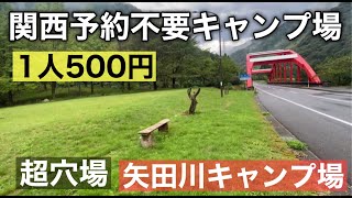 『超穴場』１人500円の予約不要のキャンプ場がヤバかった！＃矢田川キャンプ場 [upl. by Anilosi]