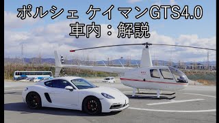 718ケイマンGTS40 車内から解説（982M40） [upl. by Tenner218]