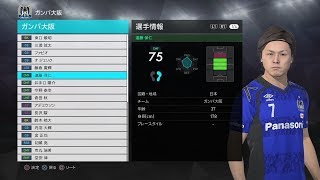 【ウイイレ2018】ガンバ大阪 選手紹介 PS4＝pes2018 Gamba Osaka [upl. by Kneeland]