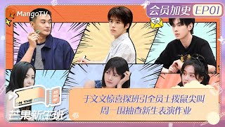 FULL《芒果新生班·搭档季》 加更EP01 于文文惊喜探班引全员土拨鼠尖叫 周一围抽查新生表演作业 Mango Newcomers Class · Partner Season｜MangoTV [upl. by Retniw]