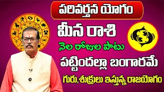 పరివర్తన యోగం  Meena Rasi Phalalu 2024 Telugu  Meena Rasi Phalalu November 2024  Pisces Horoscope [upl. by Aicat317]