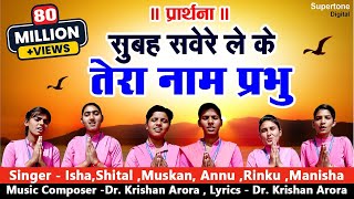 सुबह सवेरे लेके तेरा नाम प्रभु Subah Savere Lekar Tera Naam Prabhu  प्रार्थना Best Morning Prayer [upl. by Sanfo]