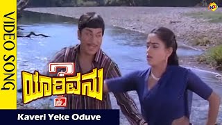 Kaveri Yeke Oduve Video Song  YarivanuKannada Movie Songs  Rajkumar  RoopaDevi Vega Music [upl. by Aria]