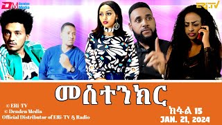 መስተንክር  ተኸታታሊት ፊልም  ክፋል 15  Eritrean Drama  mestenkir Part 15  January 21 2024  ERiTV [upl. by Atselec990]