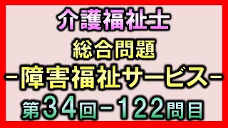 【第34回介護福祉士国家試験・問122】障害福祉サービス【総合問題】 [upl. by Keppel]