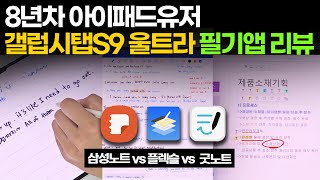 8년만에 갤탭 넘어간 이유 아이패드랑 필기감 비교  플렉슬굿노트삼성노트 [upl. by Konstantin779]