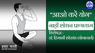 Aao Kare Yog आओ करें योग II Nadi Shodhan Pranayama नाड़ी शोधन प्राणायाम [upl. by Jehiel261]