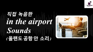 무료효과음 올랜도공항안소리in the airport Sounds空港 สนามบิน аэропорт FlughafenSoundEffectsDOWNLOAD [upl. by Cela]