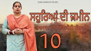 ਸਹੁਰਿਆਂ ਦੀ ਜ਼ਮੀਨ EPI 10  SAUHREAN DI ZAMEEN  NEW PUNJABI WEB SERIES jassjashanfilms5982 [upl. by Alenairam]