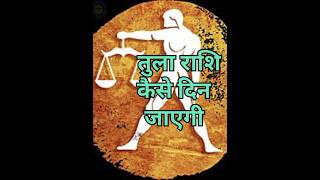 🔥आज का तुला राशिफल🔥 Libra 2024 shorts aajkaTulaRashifal [upl. by Eisoj]