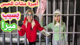 سلسلة ميرا والمشاكل لا تنتهي 😂 4 [upl. by Sibella]