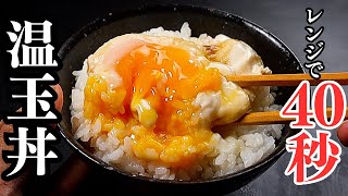 レンジで40秒だけでできるこの世で1番ズボラで簡単でウマすぎる丼レシピ『温泉卵丼』レンジでできる温泉卵レシピ [upl. by Meekahs]