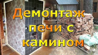 Как сломать старую кирпичную печь с камином Демонтаж кирпичной печи в доме [upl. by Wiencke]