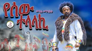 መብሬ መንግስቴ  የሰው ተላላኪ Mebre Mengiste  Yesew Telalaki  New Ethiopian music 2024official video [upl. by Marlin]