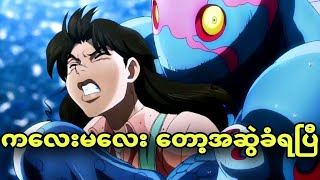 jojo ep 6  အဆွဲစားခံရတော့မယ့် ကလေးမလေး [upl. by Chapman]