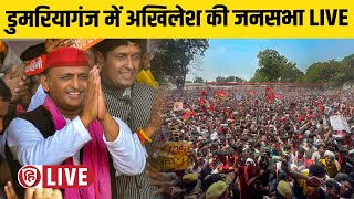 LIVE Akhilesh Yadav Domariyaganj Rally  डुमरियागंज में अखिलेश की जनसभा  Bhishma Shankar Tiwari [upl. by Virnelli]