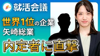 TOEIC〇点以上ないと落ちる⁉ 世界トップシェア矢崎総業に内定するコツを大公開！ [upl. by Abel]