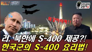 러 북한에 S400 제공 한국군의 S400 요리법 [upl. by Rosabella326]