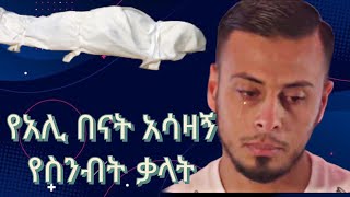 ረመዳን ላይ የተሰናበተን አሊ በናት እና የመጨረሻው ተግባሩ  alibanat death cancer ramadan [upl. by Ruscher]