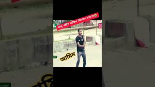 আবু সাঈদ নামে একটা ছাত্র ছিল ভাইshortvideo shortsviral shortsfeed shortsyoutube tendingshorts [upl. by Aicatsan558]