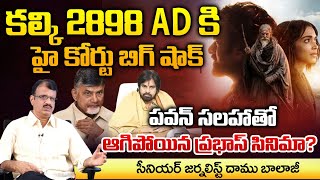 Prabhas Movie Kalki 2898 AD Stopped with Pawan Kalyan Advice High Court Big Shock To Directors [upl. by Iinde]