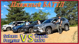 Forester VS RAV4 Часть 1 ⛱ Пляжный оффроад [upl. by Eleonore]