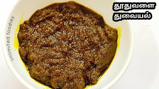 தூதுவளை துவையல்  Thoothuvalai thuvaiyal  Thuthuvalai Thuvaiyal Recipe in Tamil [upl. by Coleville]