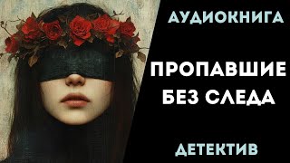 АУДИОКНИГА ДЕТЕКТИВ ПРОПАВШИЕ БЕЗ СЛЕДА СЛУШАТЬ [upl. by Enaid]