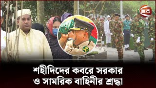 শোক আর শ্রদ্ধায় পালিত হচ্ছে পিলখানা হত্যা দিবস  Pilkhana Tragedy  BDR Tragedy 2009  Channel 24 [upl. by Eiramac172]