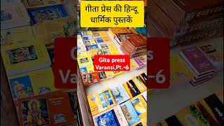 Gita press Book StallVaransi jnPlatform No6 DrRam GitaPress Varansi Book Stall SanataniHindu [upl. by Liatnahs]