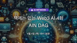 책에는 없는 Web3 AI 4화  AIN DAG [upl. by Yklam956]