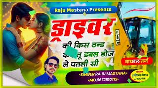 ड्राइवर की Kiss ठन्ड करेतू डबल डोज ले पतली सी  Draewar Ki Kiss Thand Kre  वायरल सॉन्ग [upl. by Znarf]