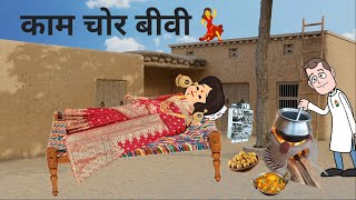 काम चोर 💃मेहरारू motka jiji cartoon video [upl. by Eila697]