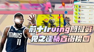 【全明星街球派對精華】【中文CC字幕】前十Irving關鍵戰！相信隊友！隊友就會帶你上分！一路連勝直衝4 Irving！無情單排！不做功勳的奴隸！ [upl. by Alleber]