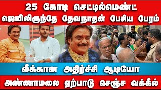 லீக்கான அதிர்ச்சி ஆடியோ  நிதி மோசடி தேவநாதன் கோடிகளில் பேரம்  Finance Scam  Annamalai [upl. by Nicki]