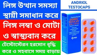 ANDRIOL TESTOCAPS ক্যাপসুল। লিঙ্গ উত্থান সমস্যা দূর করে। টেস্টোস্টেরন হরমোন ও শুক্রানু বৃদ্ধি করে। [upl. by Anelrahs]