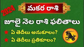 Makara Rasi Phalalu 2024 telugu July Month Capricorn HoroscopeDaily rashi phalalu [upl. by Brightman]