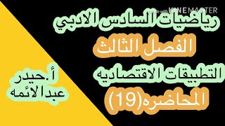 19رياضيات السادس الادبيالتطبيقات الاقتصاديهأحيدر عبدالائمه [upl. by Adnola654]