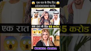 Sheikha Mehra lifestyle एक रात के 😱 ₹650000000 पूरी दुनिया में हो गई बदनामी 😱😱 Dubai Princess 🧕 [upl. by Noda547]