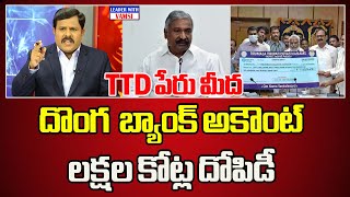 టీటీడీ పేరు మీద దొంగ బ్యాంక్ అకౌంట్ లక్షల కోట్ల దోపిడీ Dharma Reddy  The Leader With Vamsi [upl. by Takakura]