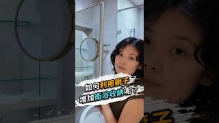 如何利用鏡子增加衛浴收納❓ 台北室內設計 台北市室內設計 新北室內設計 新北市室內設計 鏡櫃妙用 小空間大收納 衛浴收納技巧 衛浴空間收納 居家收納靈感 室內設計服務 [upl. by Haden]