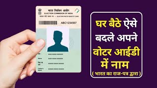 How to Name Change in Voter id card  Voter I Card name Change online  name change in Election card [upl. by Mozart]