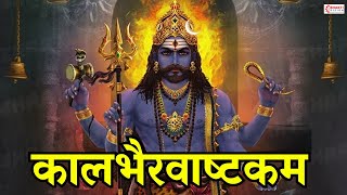 कालभैरवअष्टकम  Kaal Bhairav Ashtakam  Powerful Kaal Bhairav Mantra to Remove Negative Energy [upl. by Eveline996]