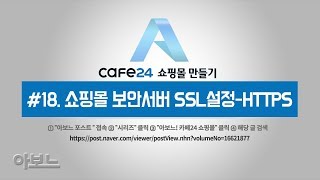 카페24 쇼핑몰 만들기 18 쇼핑몰 보안서버 SSL설정  HTTPS by 아보느  카페24강좌 [upl. by Orr]