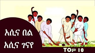 Asina Bel Asina Genaye  አሲና በል አሲና ገናዬ Ethiopian Music [upl. by Aidas]